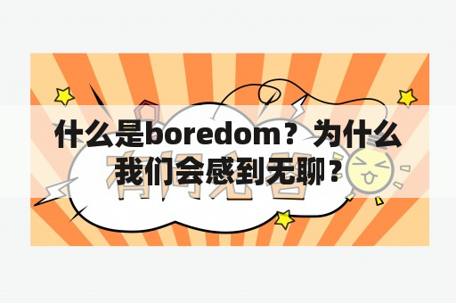 什么是boredom？为什么我们会感到无聊？