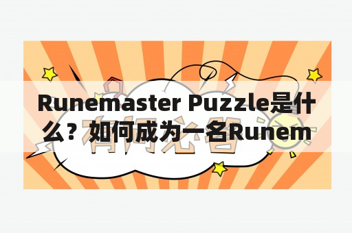 Runemaster Puzzle是什么？如何成为一名Runemaster？