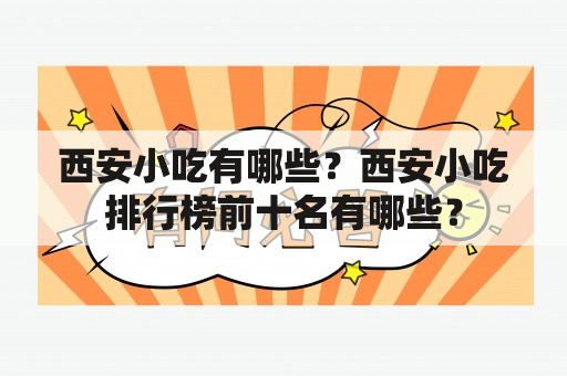 西安小吃有哪些？西安小吃排行榜前十名有哪些？