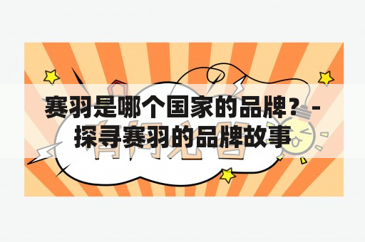 赛羽是哪个国家的品牌？-探寻赛羽的品牌故事