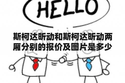 斯柯达昕动和斯柯达昕动两厢分别的报价及图片是多少？斯柯达昕动报价及图片斯柯达昕动是一款以年轻人为目标群体的轿车，外形时尚动感，搭载了1.4T和1.5T两款发动机，动力表现优秀。目前斯柯达昕动的售价从12.99万元起，具体价格还需要根据车型和配置的不同而定。同时，斯柯达昕动的外观设计时尚个性，内饰舒适豪华，配置也相当丰富。车辆主要特点包括LED日间行车灯、电动天窗、倒车雷达、无钥匙启动等。有需要的用户可以选择购买。此外，下面为大家提供斯柯达昕动的图片欣赏。