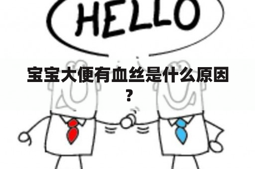 宝宝大便有血丝是什么原因？