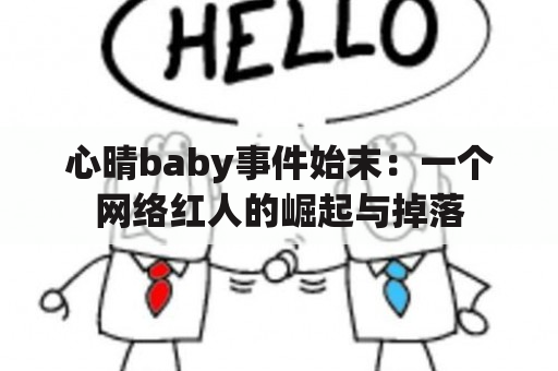 心晴baby事件始末：一个网络红人的崛起与掉落