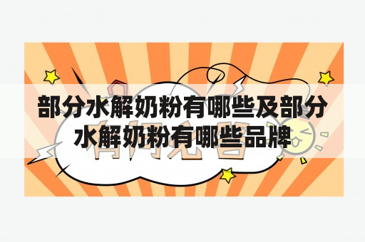 部分水解奶粉有哪些及部分水解奶粉有哪些品牌