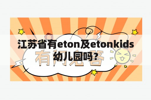 江苏省有eton及etonkids幼儿园吗？