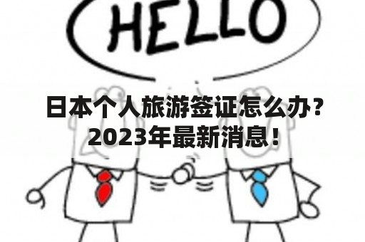 日本个人旅游签证怎么办？2023年最新消息！