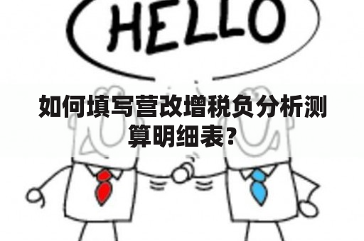 如何填写营改增税负分析测算明细表？