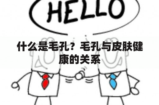 什么是毛孔？毛孔与皮肤健康的关系