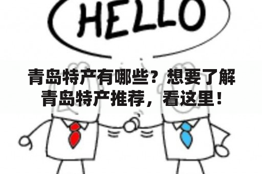 青岛特产有哪些？想要了解青岛特产推荐，看这里！