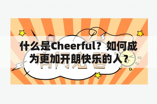 什么是Cheerful？如何成为更加开朗快乐的人？