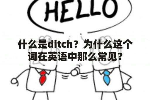 什么是ditch？为什么这个词在英语中那么常见？