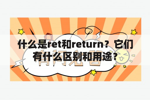 什么是ret和return？它们有什么区别和用途？