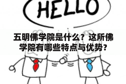 五明佛学院是什么？这所佛学院有哪些特点与优势？