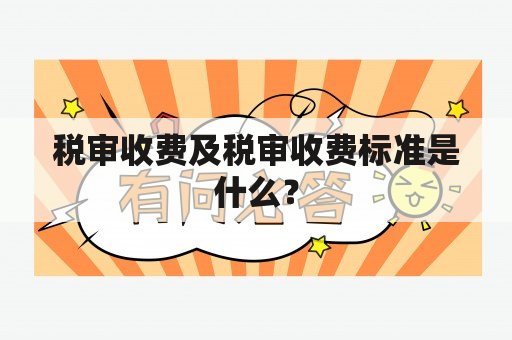 税审收费及税审收费标准是什么？