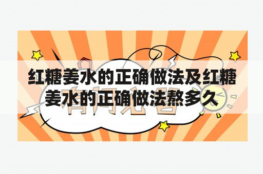 红糖姜水的正确做法及红糖姜水的正确做法熬多久