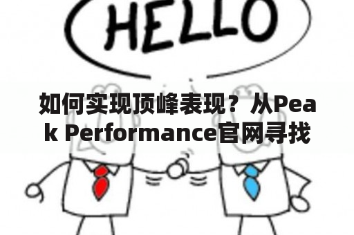 如何实现顶峰表现？从Peak Performance官网寻找答案