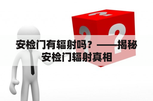 安检门有辐射吗？——揭秘安检门辐射真相