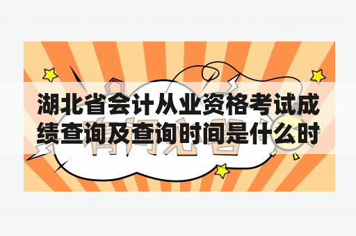 湖北省会计从业资格考试成绩查询及查询时间是什么时候？