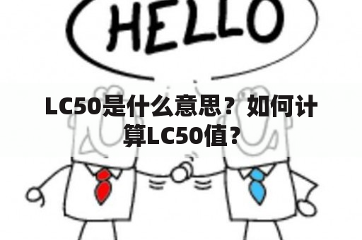 LC50是什么意思？如何计算LC50值？