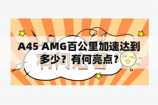 A45 AMG百公里加速达到多少？有何亮点？