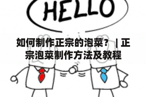 如何制作正宗的泡菜？ | 正宗泡菜制作方法及教程