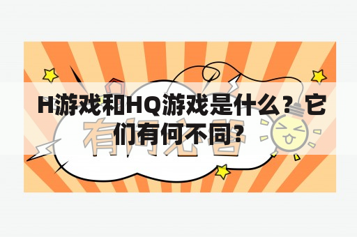  H游戏和HQ游戏是什么？它们有何不同？