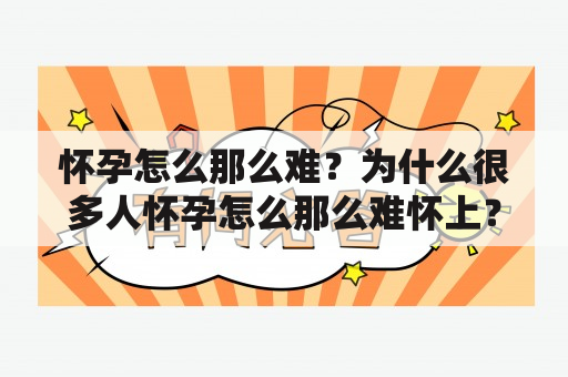 怀孕怎么那么难？为什么很多人怀孕怎么那么难怀上？