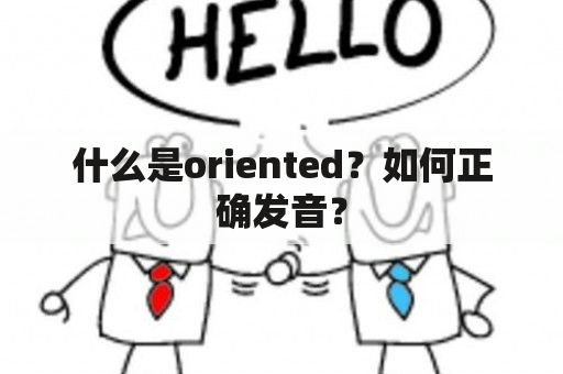 什么是oriented？如何正确发音？