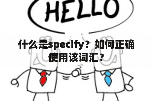 什么是specify？如何正确使用该词汇？