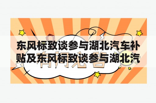 东风标致谈参与湖北汽车补贴及东风标致谈参与湖北汽车补贴一