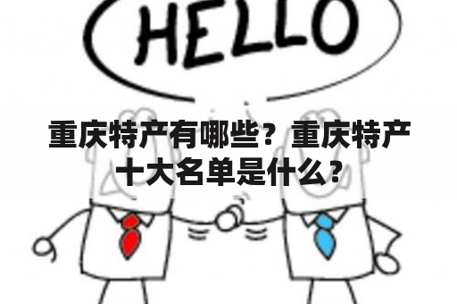 重庆特产有哪些？重庆特产十大名单是什么？