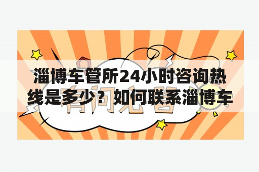 淄博车管所24小时咨询热线是多少？如何联系淄博车管所？