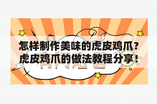 怎样制作美味的虎皮鸡爪？虎皮鸡爪的做法教程分享！