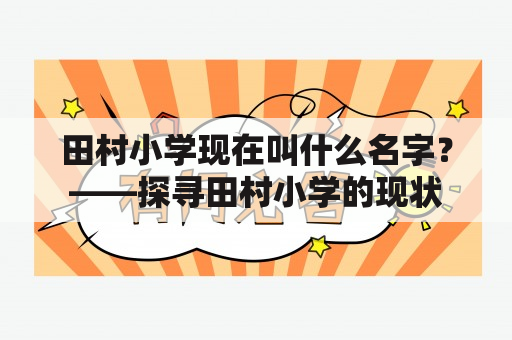 田村小学现在叫什么名字？——探寻田村小学的现状