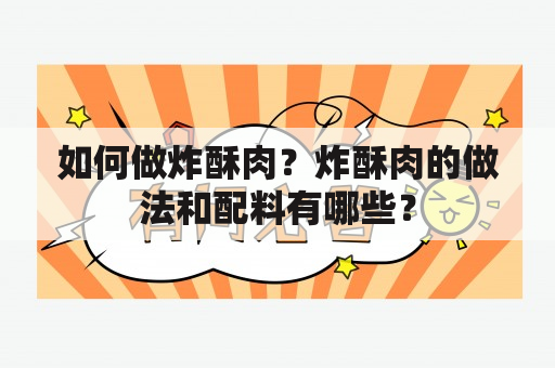 如何做炸酥肉？炸酥肉的做法和配料有哪些？