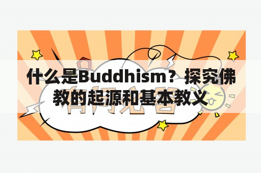 什么是Buddhism？探究佛教的起源和基本教义