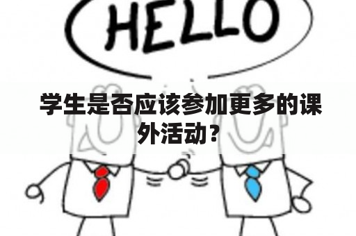  学生是否应该参加更多的课外活动？