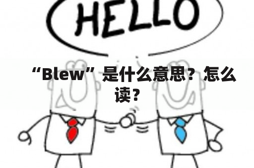 “Blew”是什么意思？怎么读？