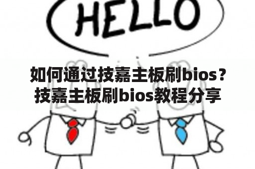 如何通过技嘉主板刷bios？技嘉主板刷bios教程分享