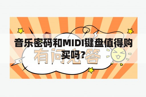 音乐密码和MIDI键盘值得购买吗？