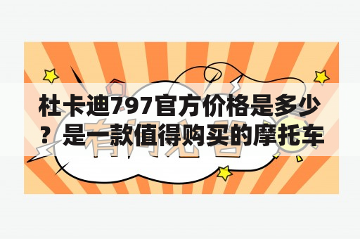 杜卡迪797官方价格是多少？是一款值得购买的摩托车吗？