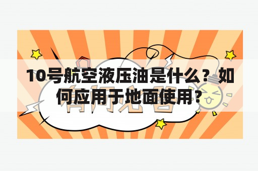 10号航空液压油是什么？如何应用于地面使用？