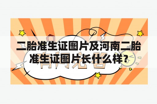 二胎准生证图片及河南二胎准生证图片长什么样？