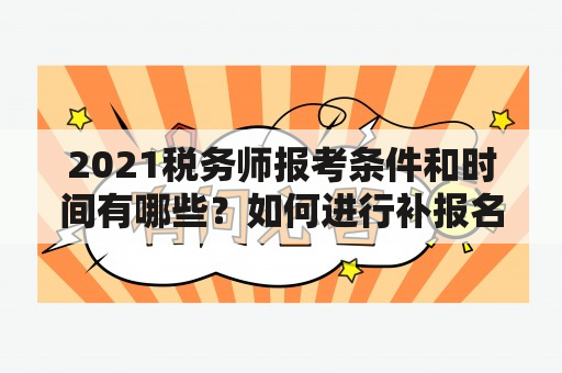 2021税务师报考条件和时间有哪些？如何进行补报名？