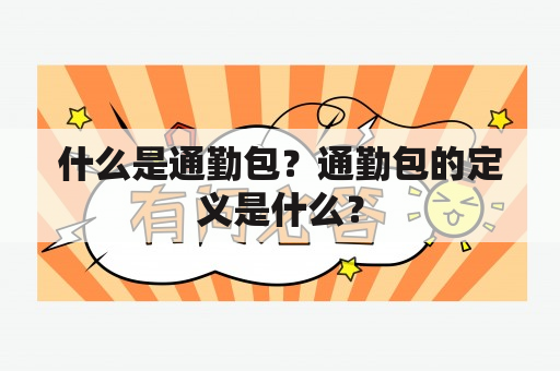 什么是通勤包？通勤包的定义是什么？