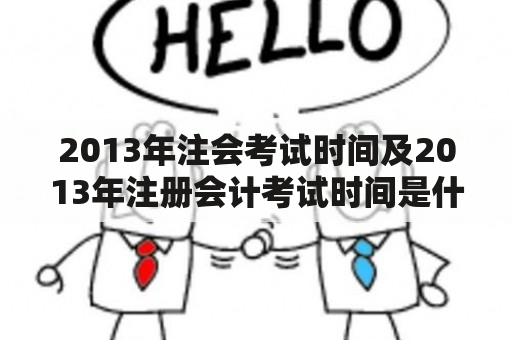 2013年注会考试时间及2013年注册会计考试时间是什么时候？