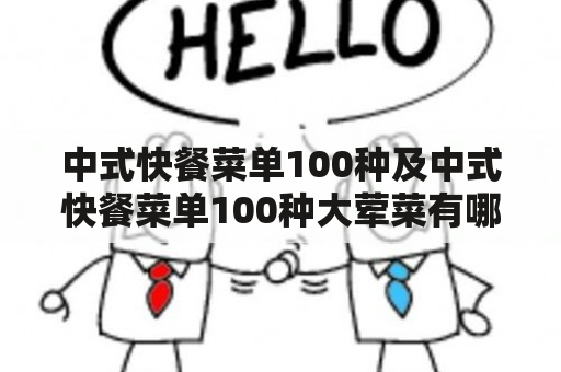 中式快餐菜单100种及中式快餐菜单100种大荤菜有哪些？