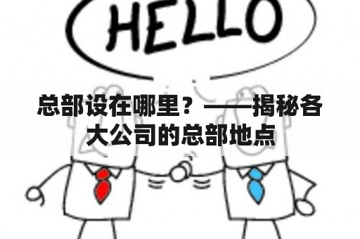 总部设在哪里？——揭秘各大公司的总部地点