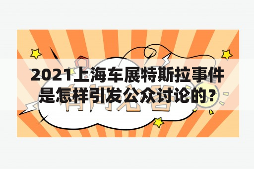 2021上海车展特斯拉事件是怎样引发公众讨论的？