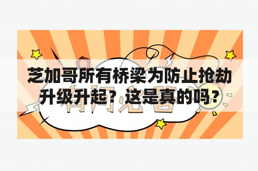 芝加哥所有桥梁为防止抢劫升级升起？这是真的吗？